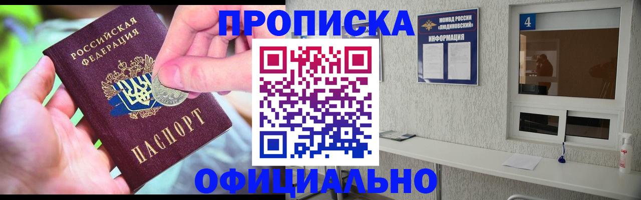 прописка в Жуковском