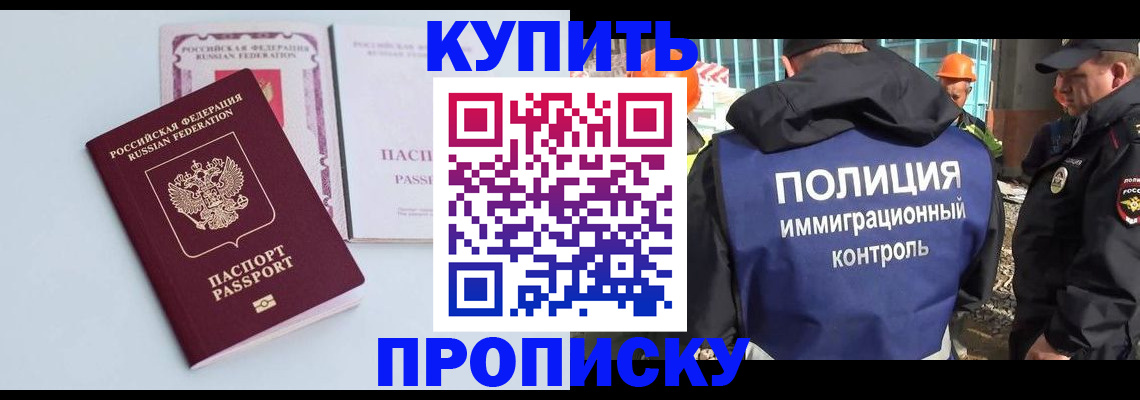купить прописку в Жуковском